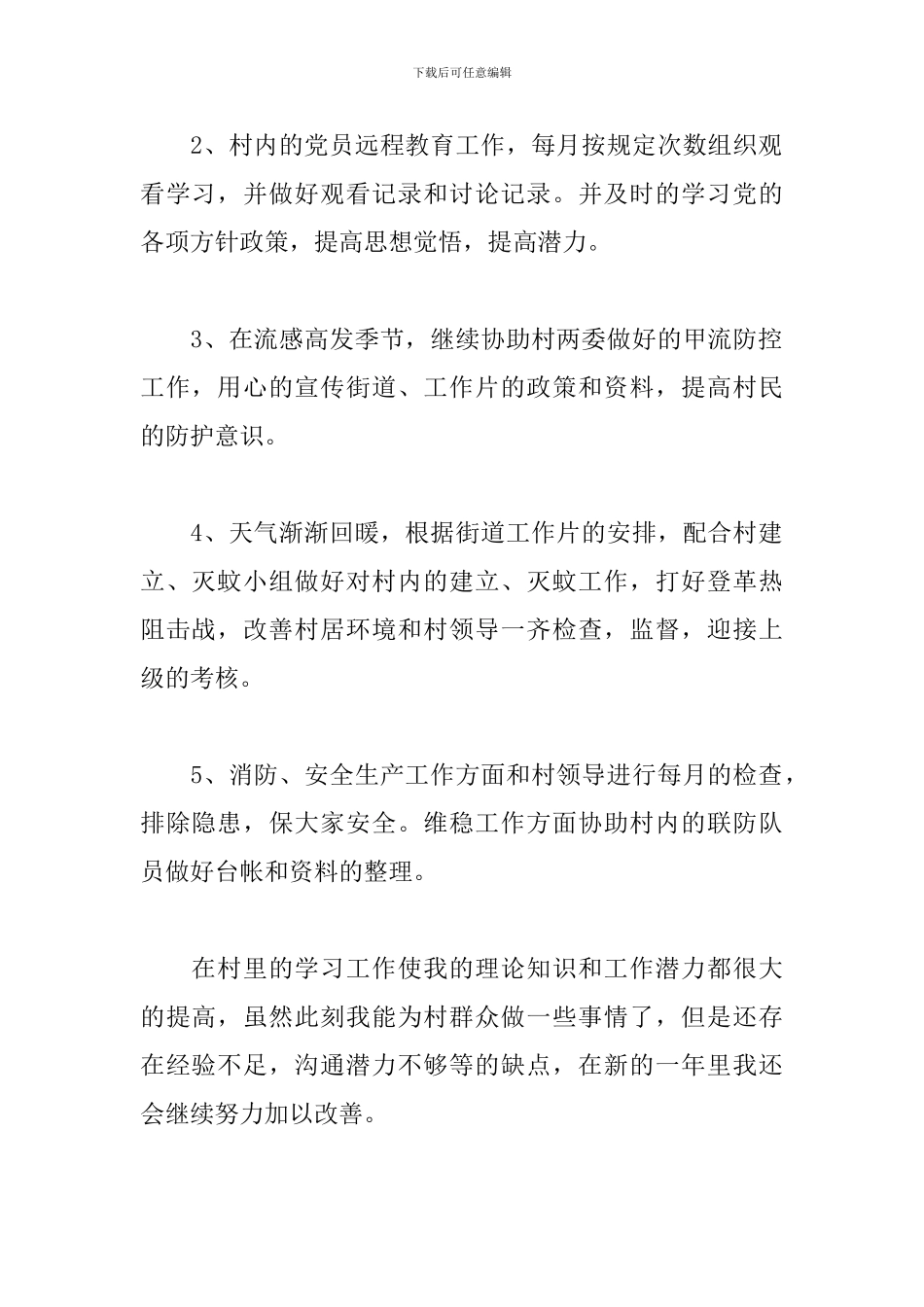 2024年大学生村官工作计划_第2页