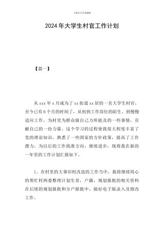 2024年大学生村官工作计划