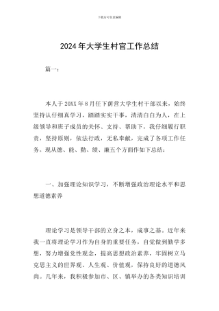 2024年大学生村官工作总结