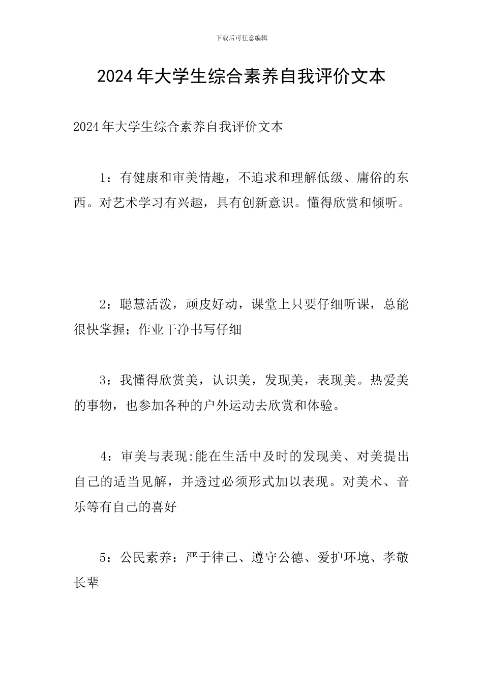 2024年大学生综合素质自我评价文本_第1页