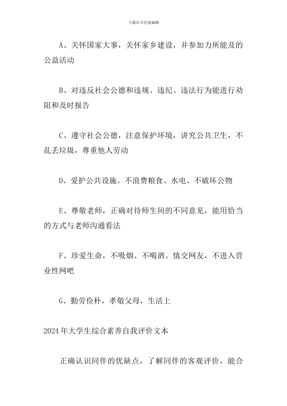 2024年大学生综合素质自我评价文本_第2页