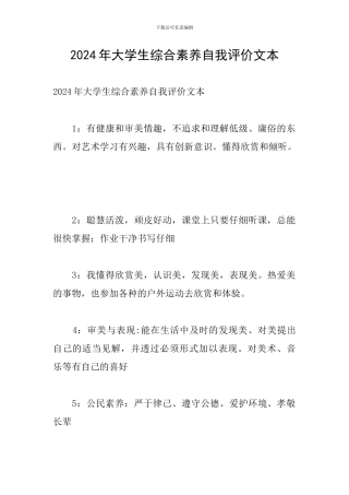 2024年大学生综合素质自我评价文本