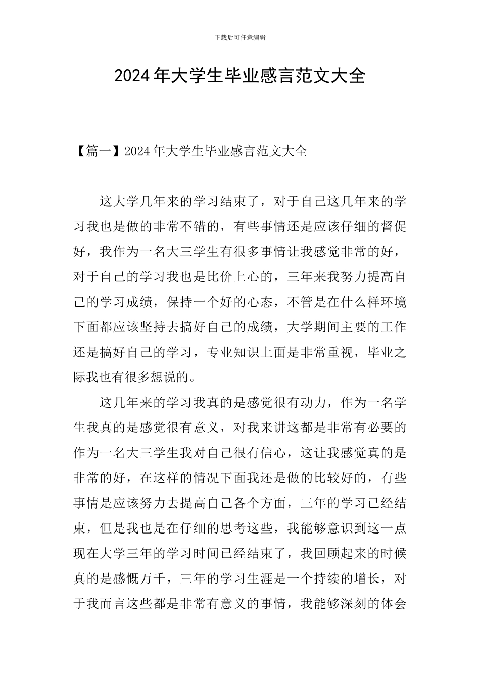 2024年大学生毕业感言范文大全_第1页