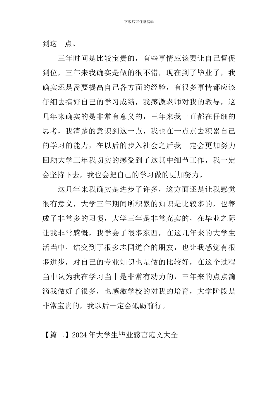 2024年大学生毕业感言范文大全_第2页