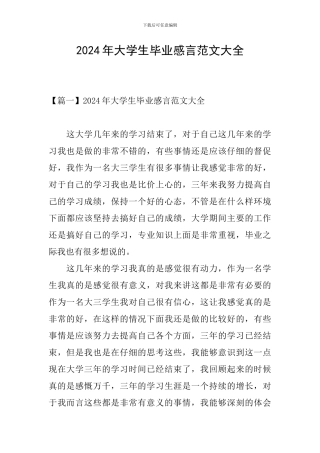 2024年大学生毕业感言范文大全