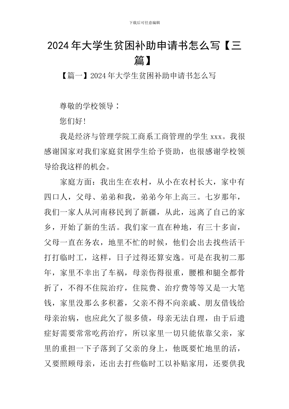 2024年大学生贫困补助申请书怎么写_第1页