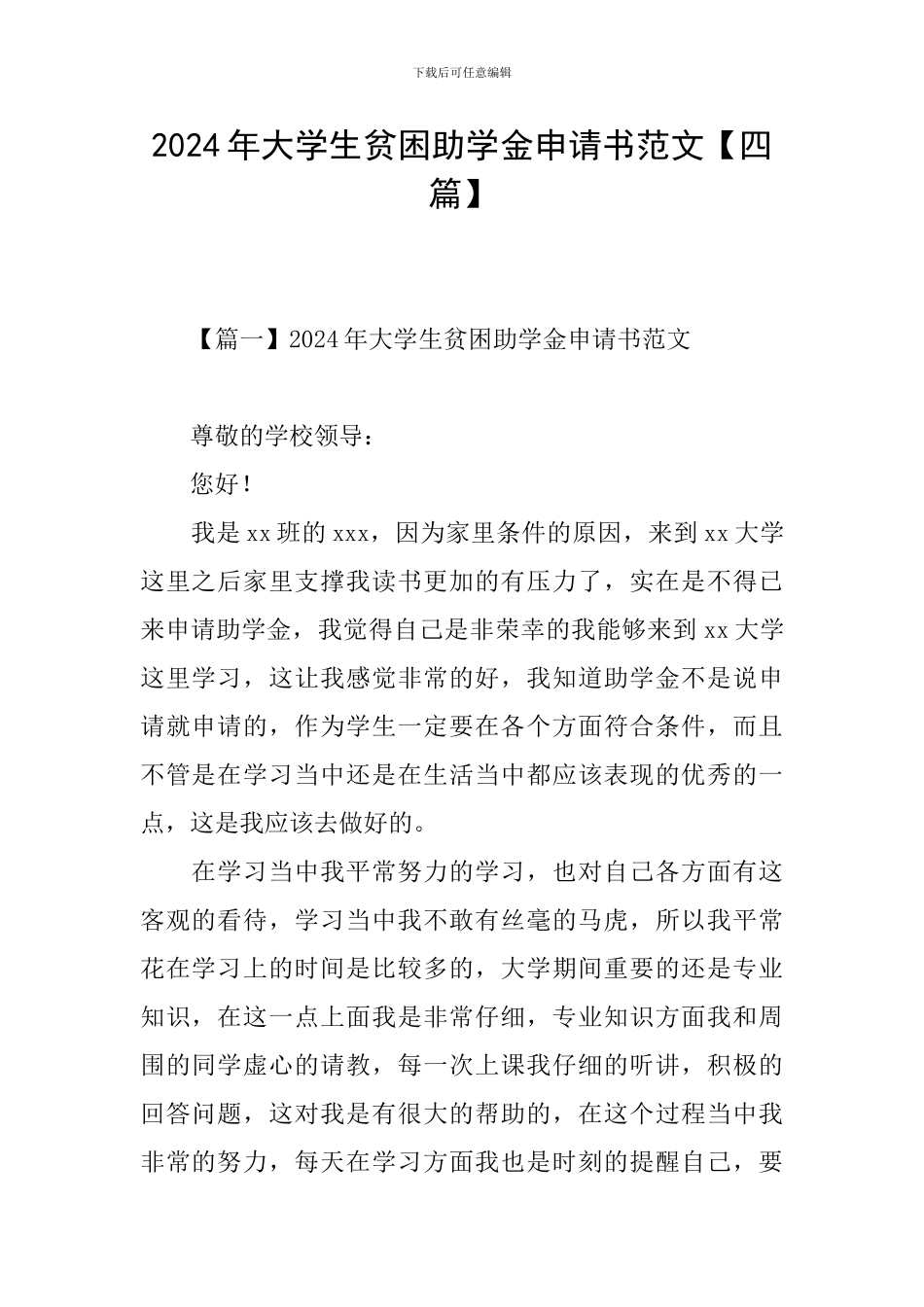 2024年大学生贫困助学金申请书范文_第1页