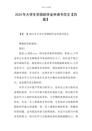 2024年大学生贫困助学金申请书范文