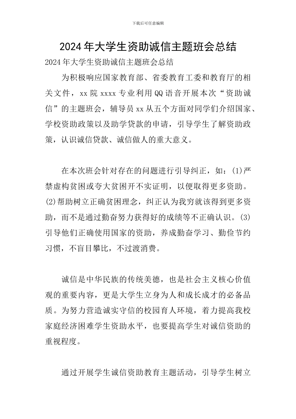 2024年大学生资助诚信主题班会总结_第1页