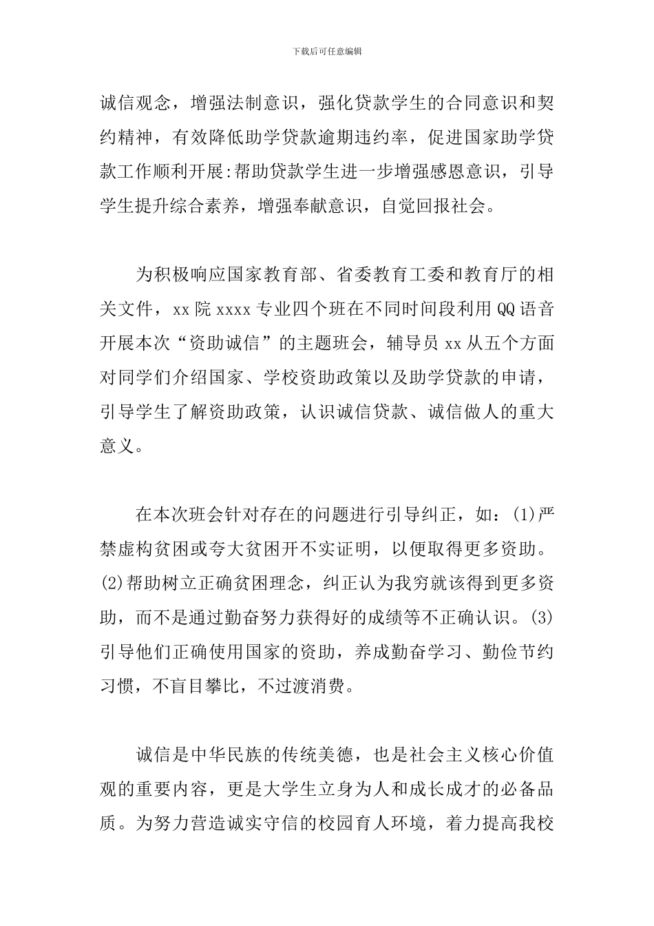 2024年大学生资助诚信主题班会总结_第2页