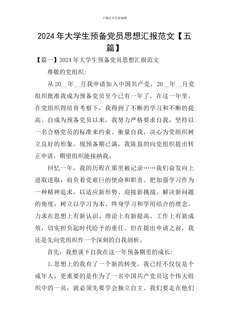 2024年大学生预备党员思想汇报范文_第1页