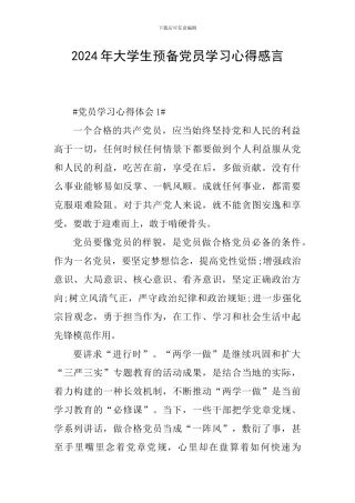 2024年大学生预备党员学习心得感言