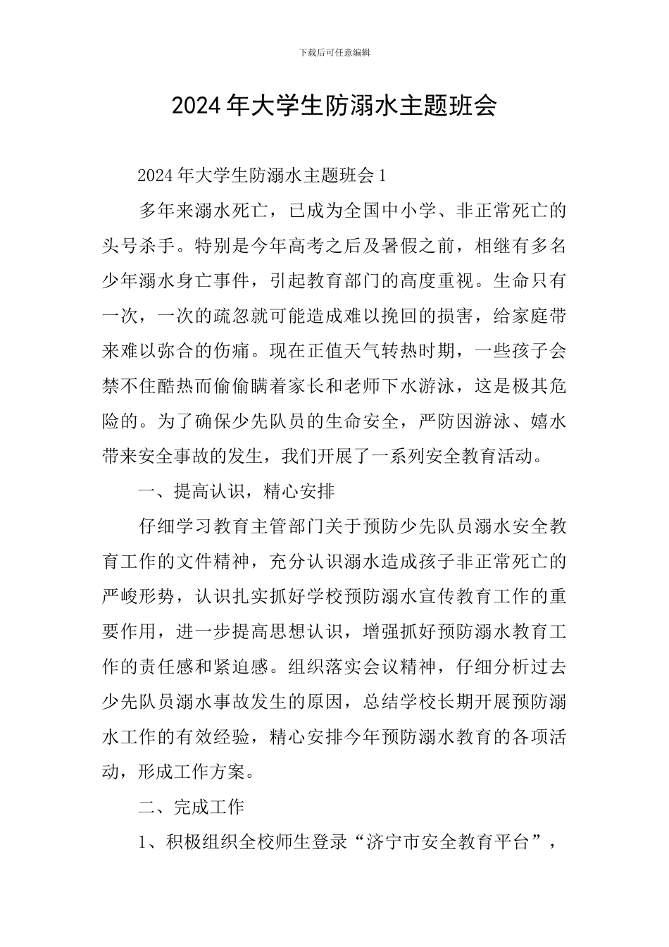 2024年大学生防溺水主题班会_第1页