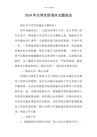 2024年大学生防溺水主题班会