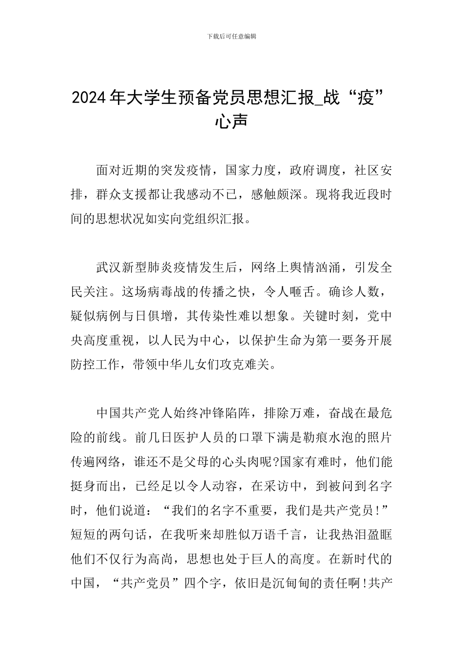 2024年大学生预备党员思想汇报-战“疫”心声_第1页