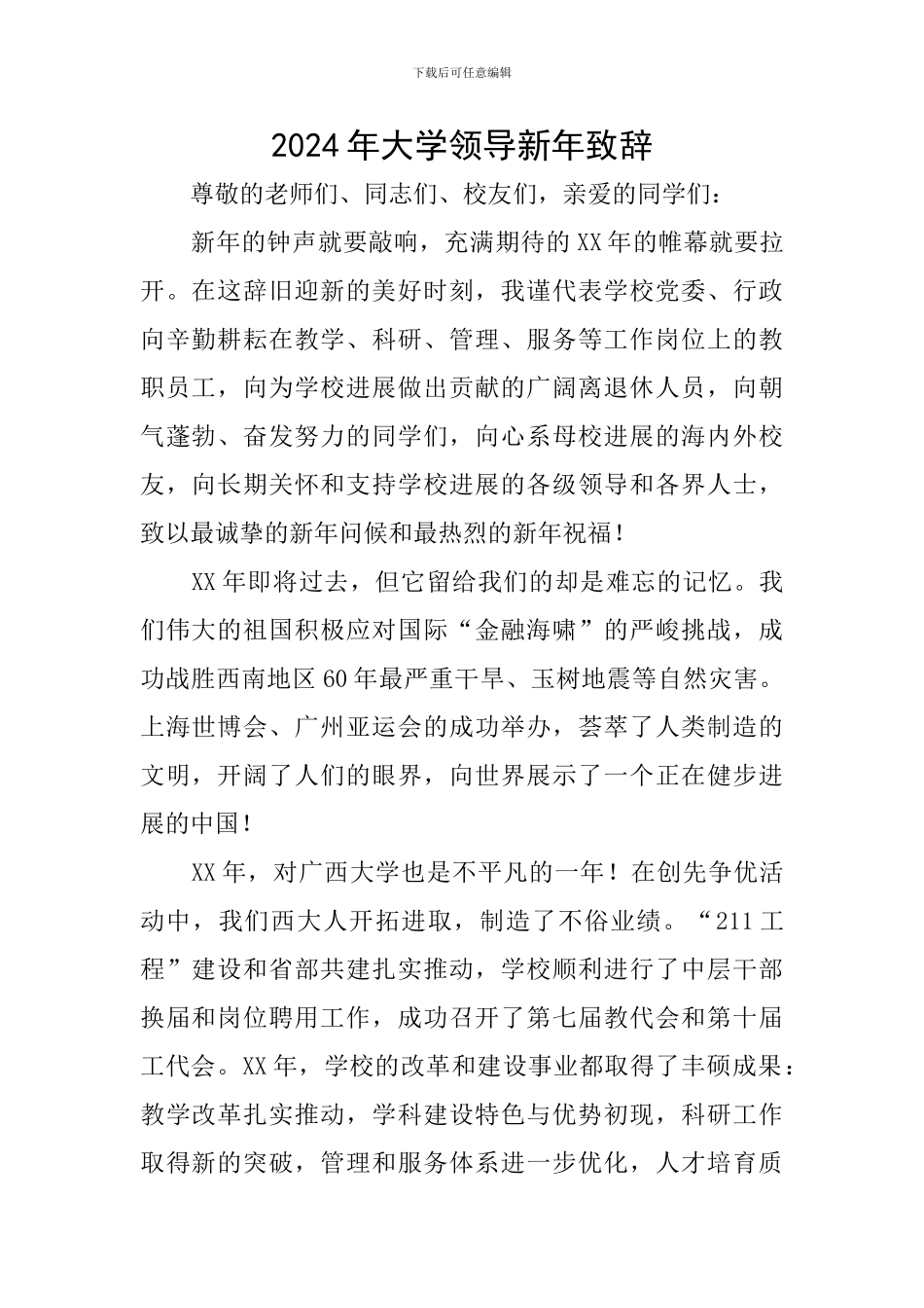 2024年大学领导新年致辞_第1页