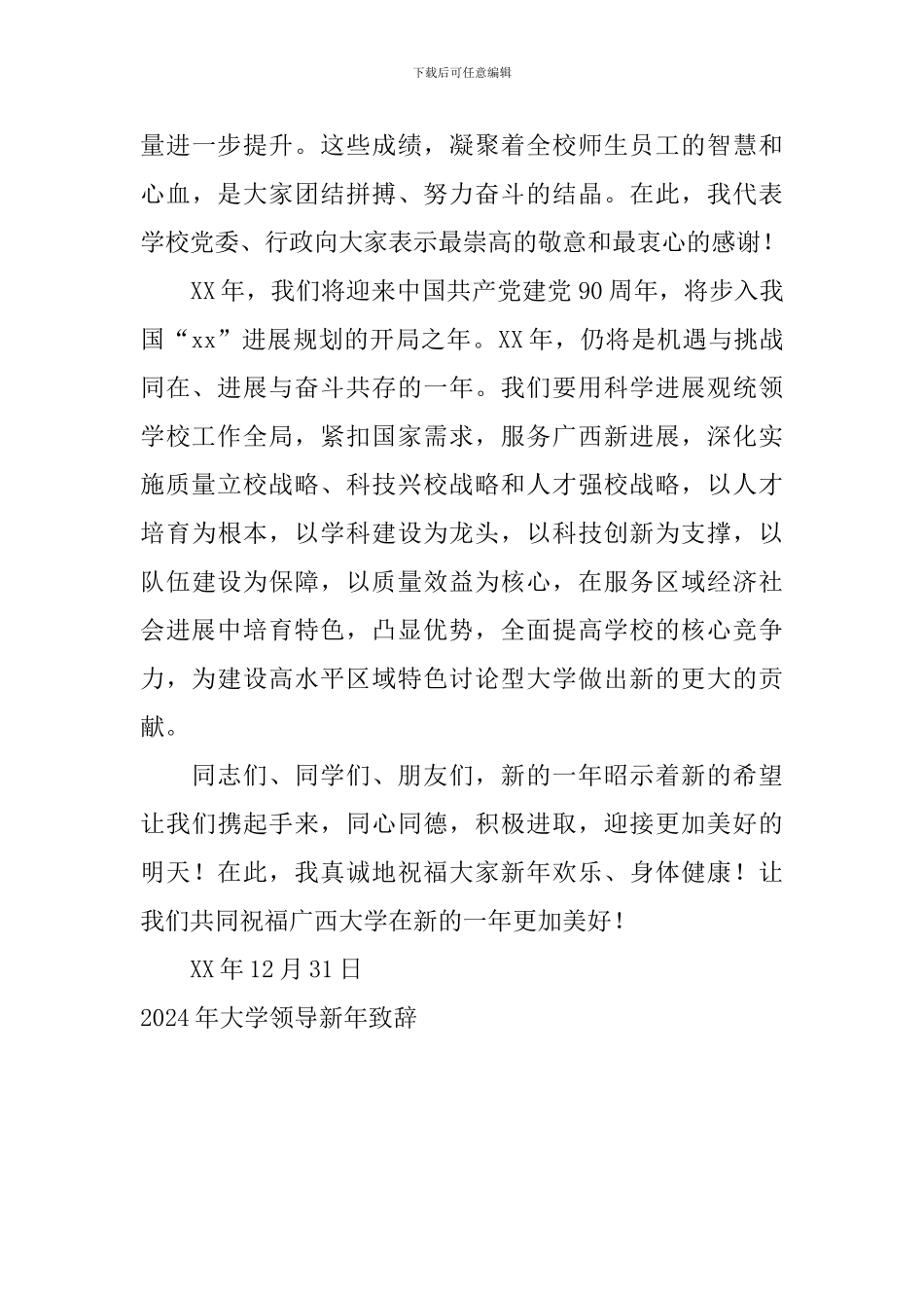 2024年大学领导新年致辞_第2页