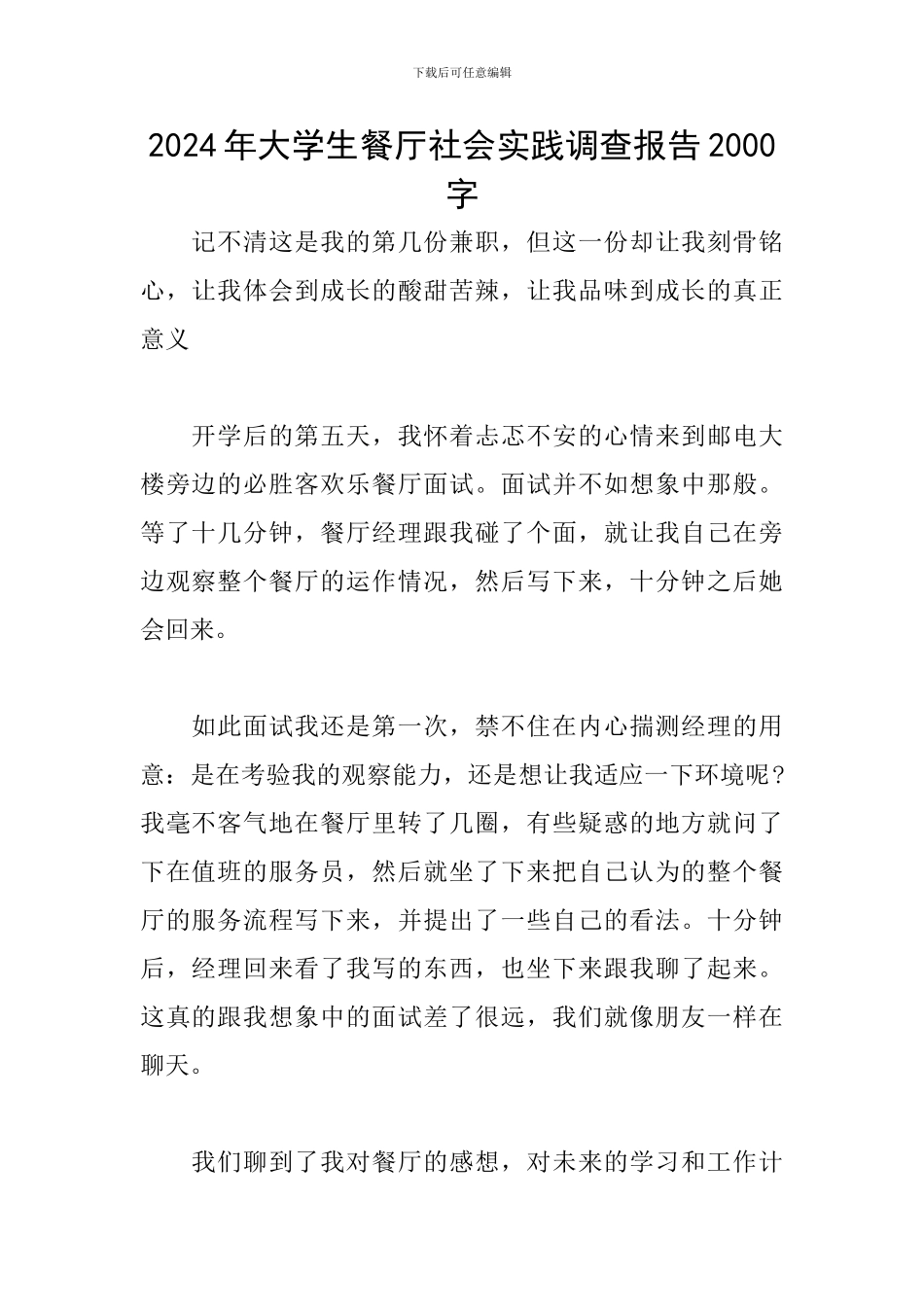 2024年大学生餐厅社会实践调查报告2000字_第1页