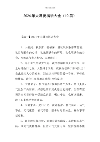 2024年大暑祝福语大全