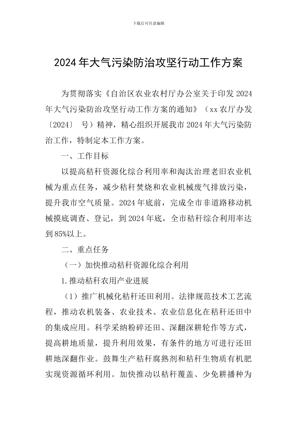 2024年大气污染防治攻坚行动工作方案_第1页