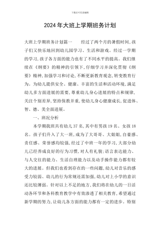 2024年大班上学期班务计划