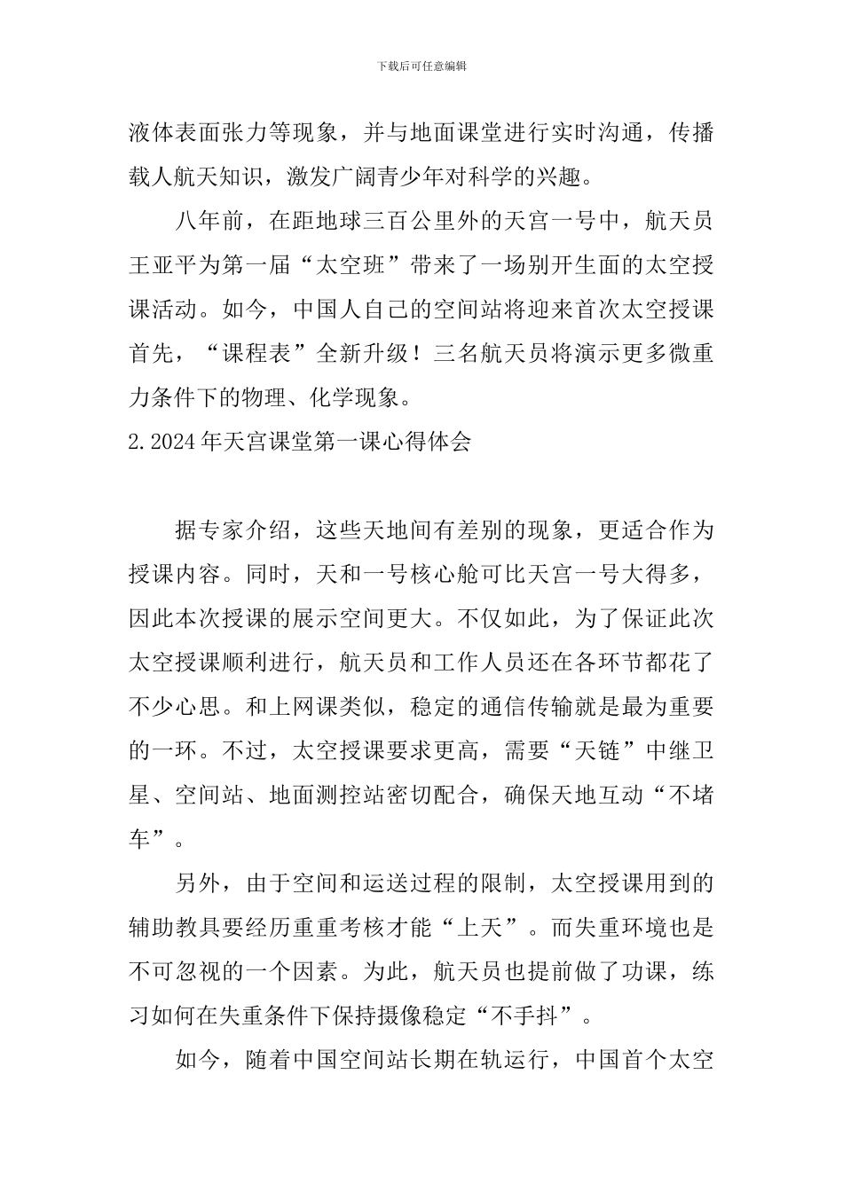 2024年天宫课堂第一课心得体会_第2页