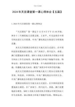 2024年天宫课堂第一课心得体会