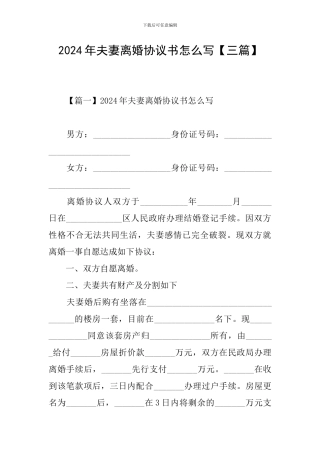 2024年夫妻离婚协议书怎么写【三篇】