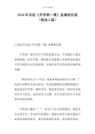 2024年央视《开学第一课》直播观后感