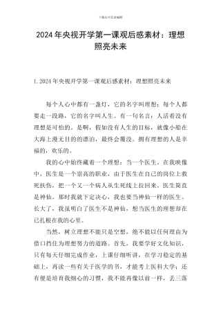 2024年央视开学第一课观后感素材：理想照亮未来