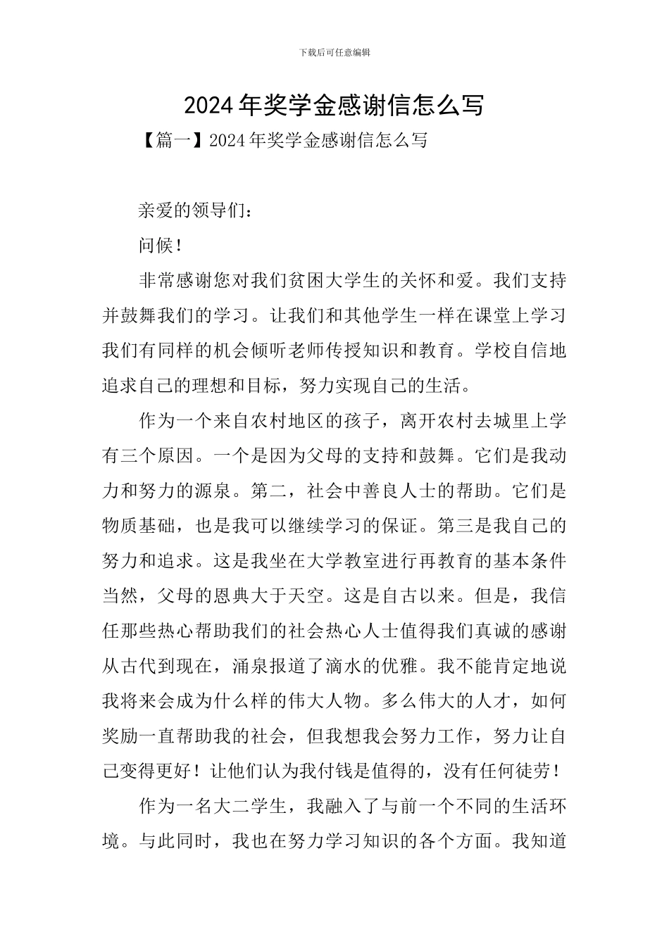 2024年奖学金感谢信怎么写_第1页