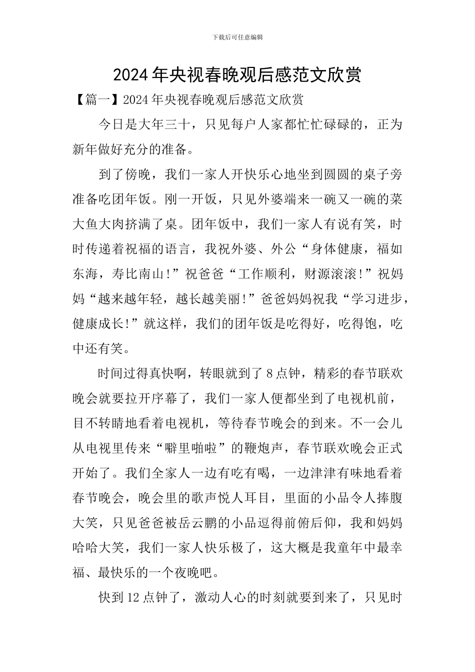 2024年央视春晚观后感范文欣赏_第1页