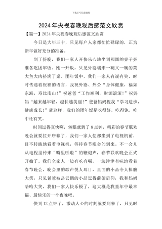 2024年央视春晚观后感范文欣赏