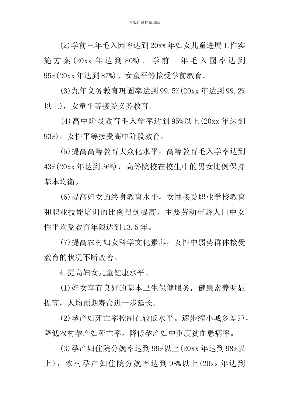 2024年妇女儿童发展工作实施方案_第3页