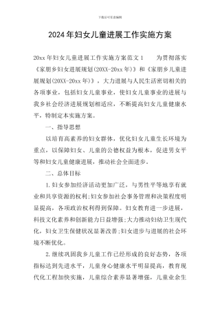 2024年妇女儿童发展工作实施方案