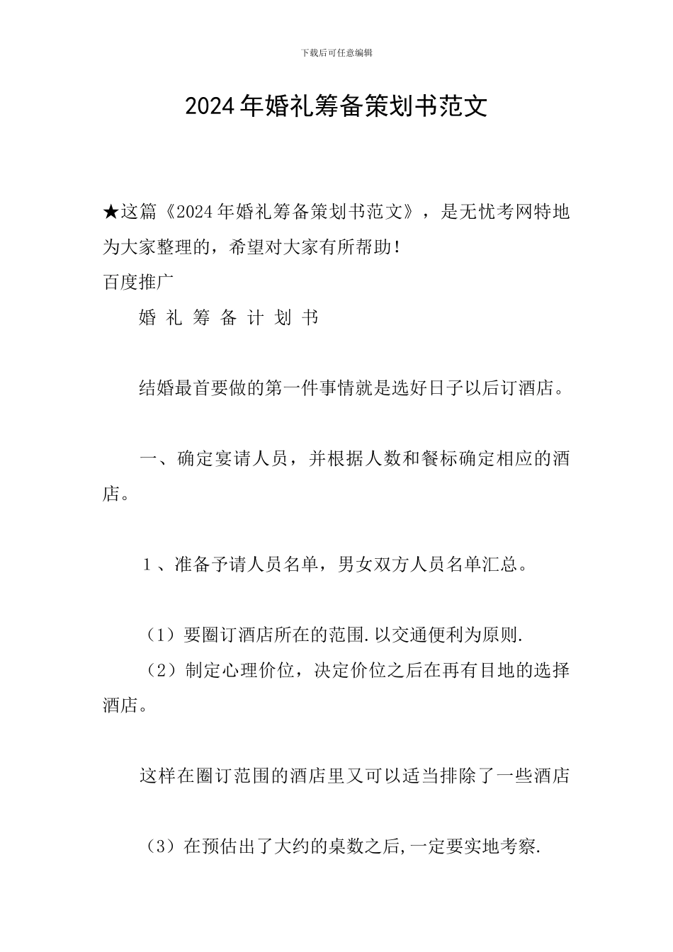 2024年婚礼筹备策划书范文_第1页