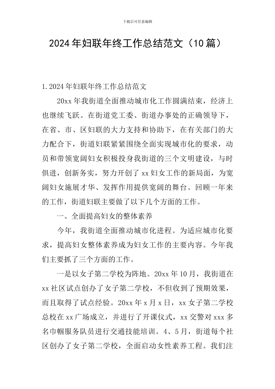 2024年妇联年终工作总结范文_第1页