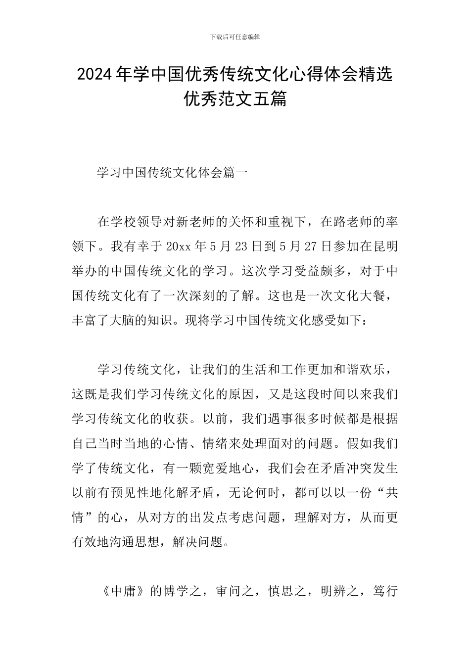 2024年学中国优秀传统文化心得体会精选优秀范文五篇_第1页