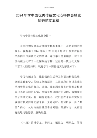 2024年学中国优秀传统文化心得体会精选优秀范文五篇