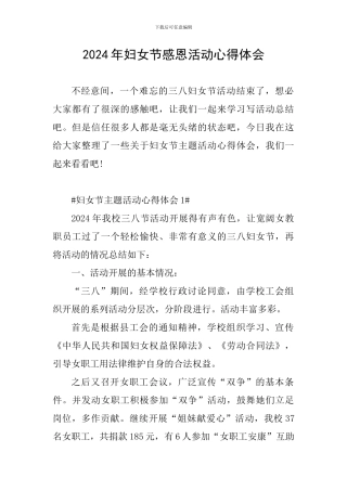 2024年妇女节感恩活动心得体会