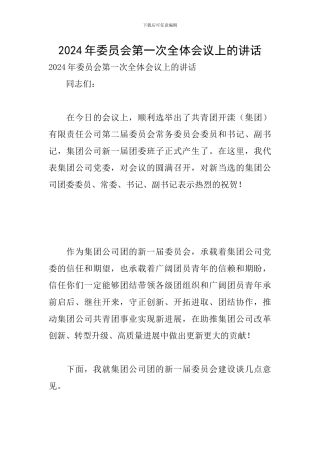 2024年委员会第一次全体会议上的讲话