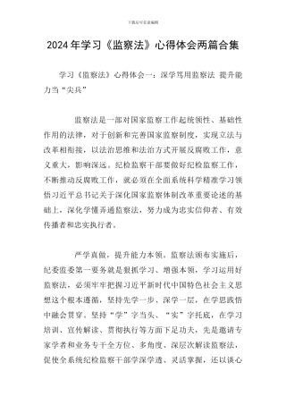 2024年学习《监察法》心得体会两篇合集