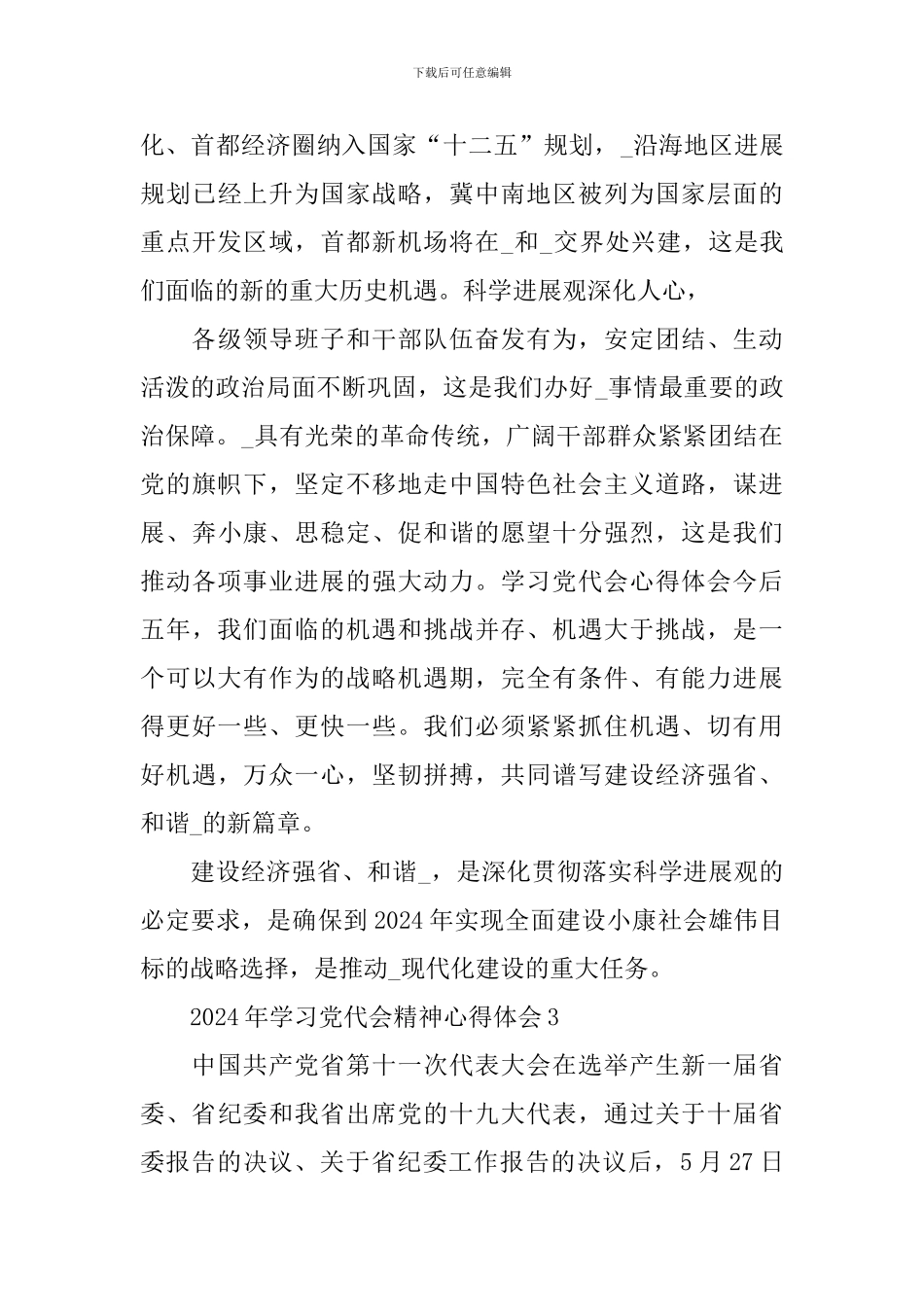 2024年学习党代会精神心得体会_第3页