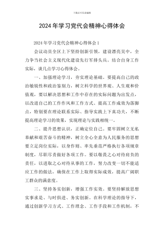 2024年学习党代会精神心得体会