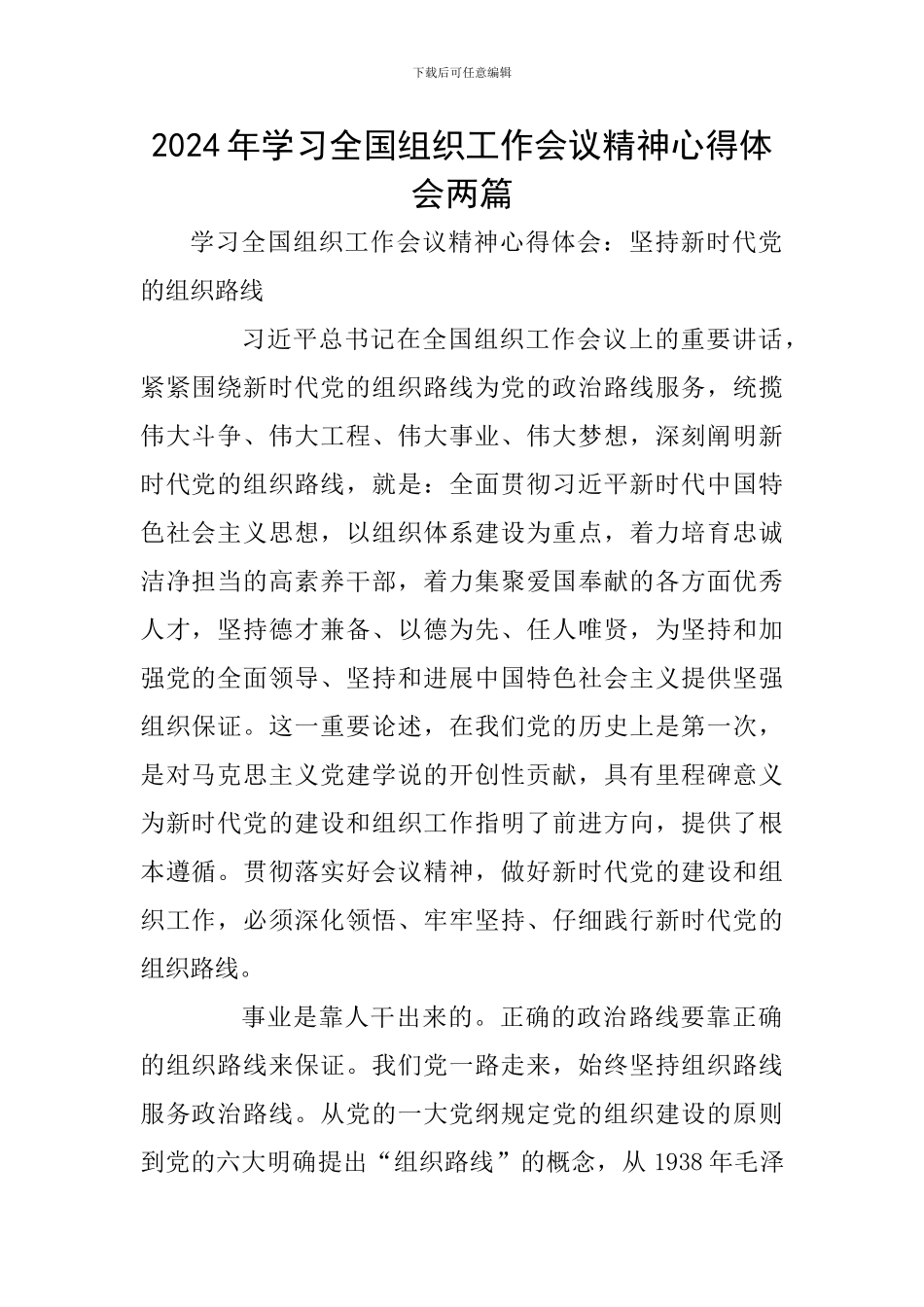 2024年学习全国组织工作会议精神心得体会两篇_第1页