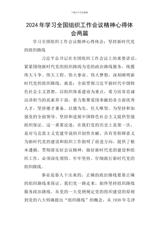 2024年学习全国组织工作会议精神心得体会两篇