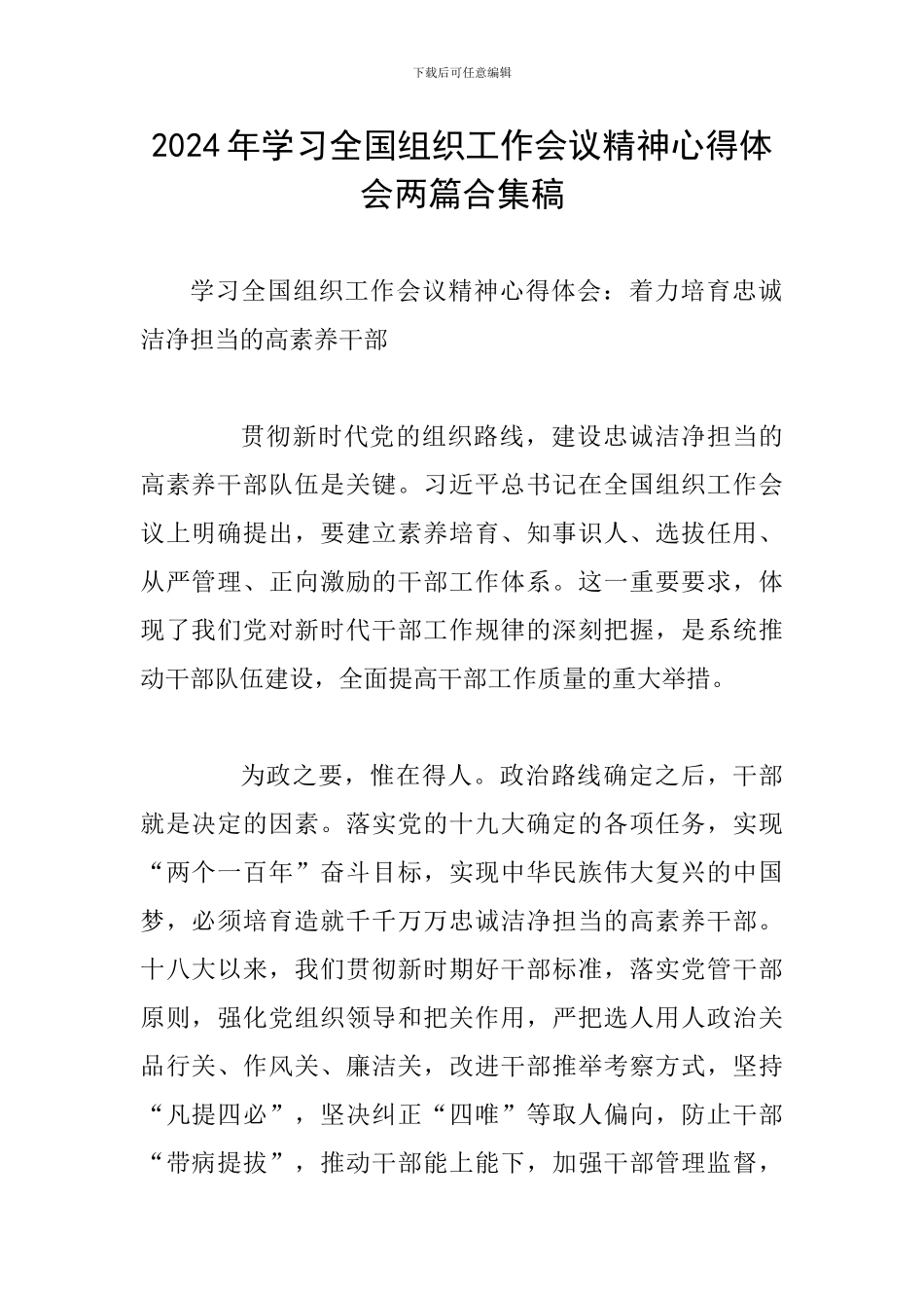 2024年学习全国组织工作会议精神心得体会两篇合集稿_第1页