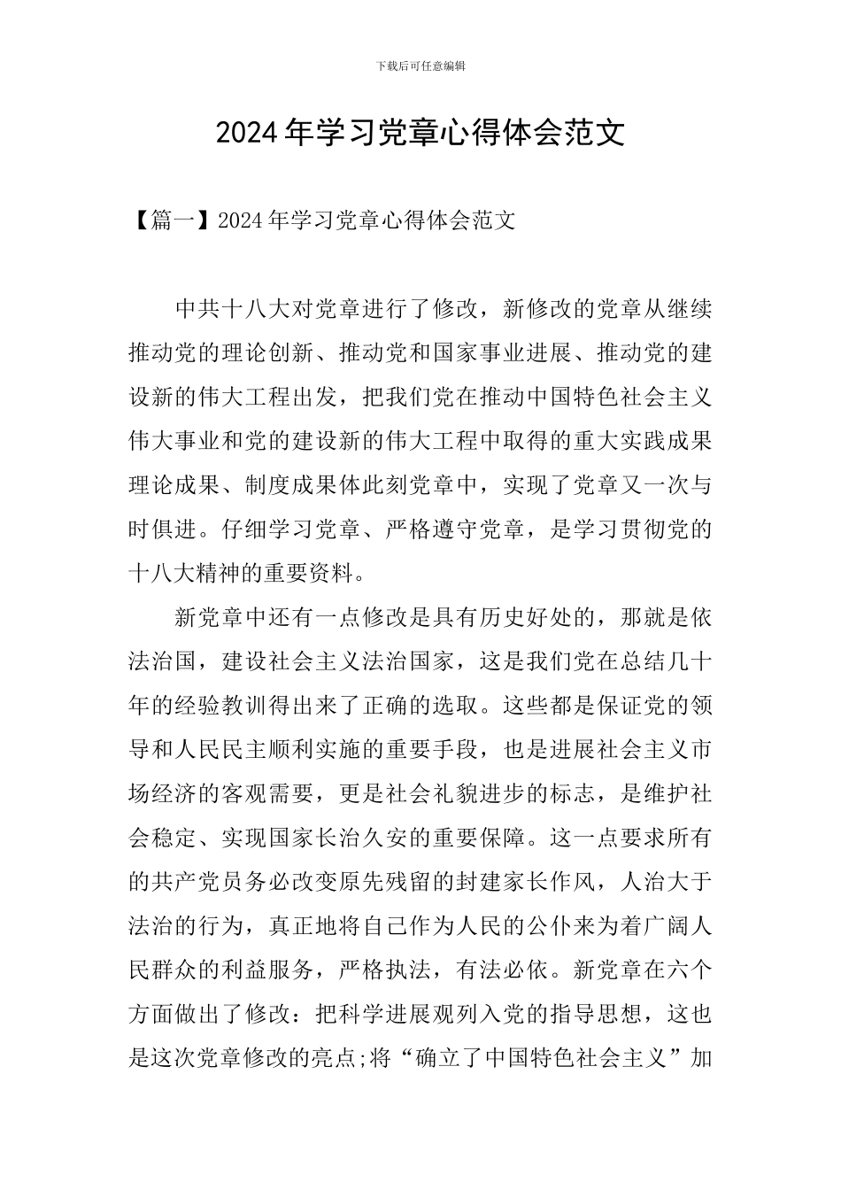 2024年学习党章心得体会范文_第1页