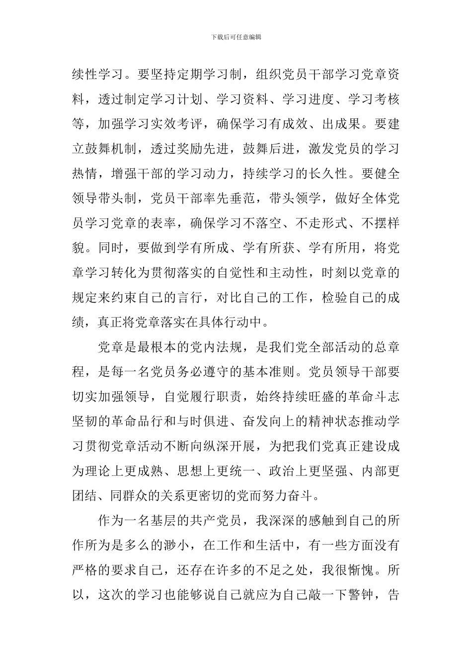 2024年学习党章心得体会范文_第3页