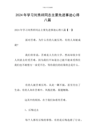 2024年学习刘秀祥同志主要先进事迹心得八篇